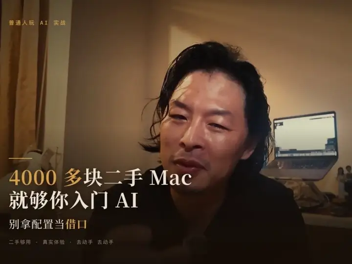 普通人玩 AI，4000 多的二手 MacBook 就够 封面