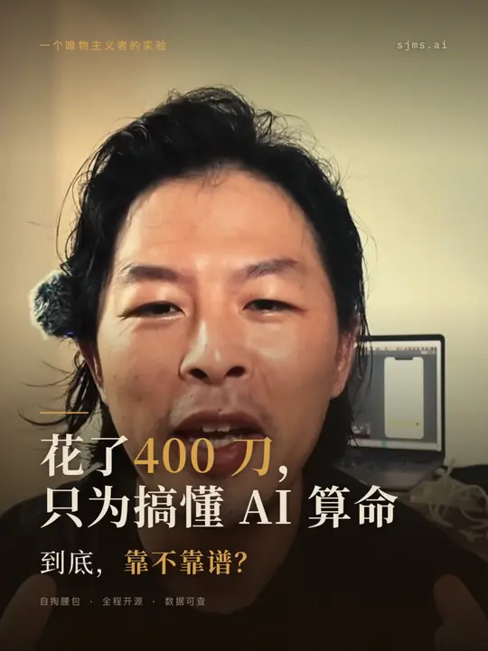 花了400刀只为搞懂 ，AI 算命到底靠不靠谱？ 封面